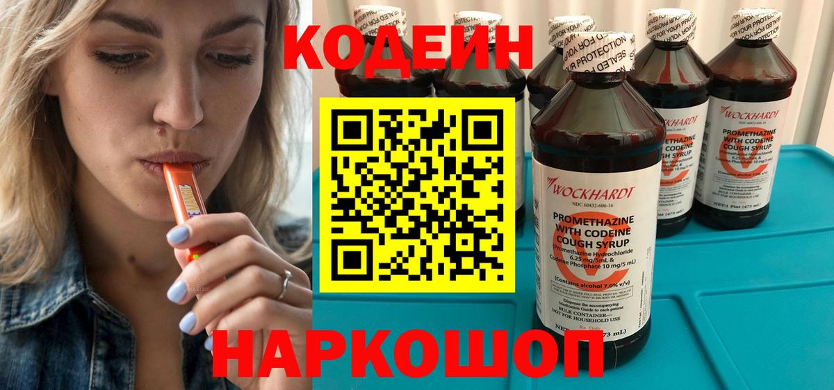 Кодеин напиток Lean (лин)  Вход с VPN  Менделеевск 
