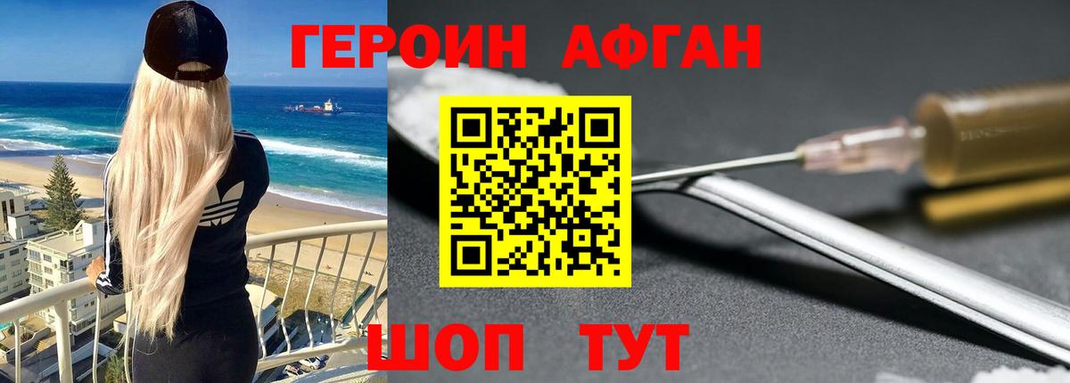 Героин Heroin Менделеевск